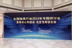 瓦轴等16家单位参加全国轴承行业2019年研讨会